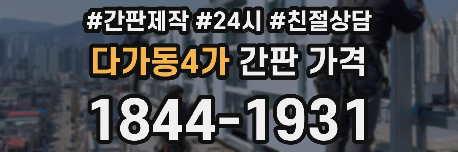 다가동4가 간판 가격