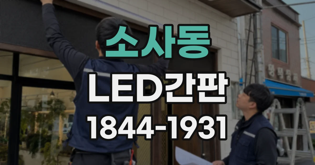 소사동 LED간판