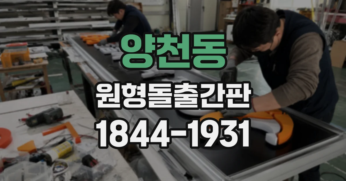 양천동 원형돌출간판