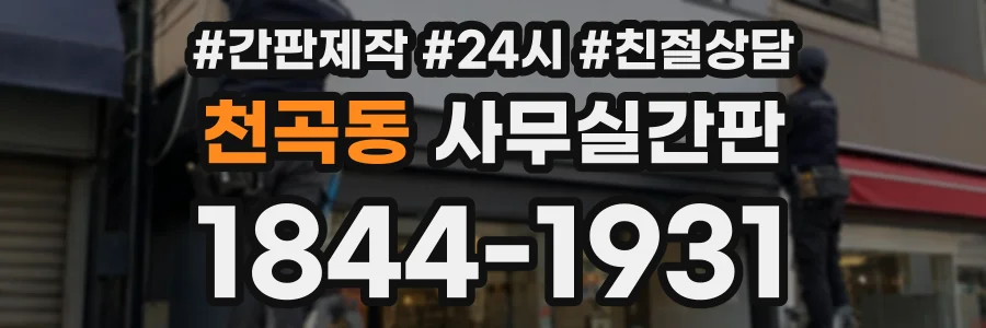 천곡동 사무실간판 상담 전화 1844-1931
