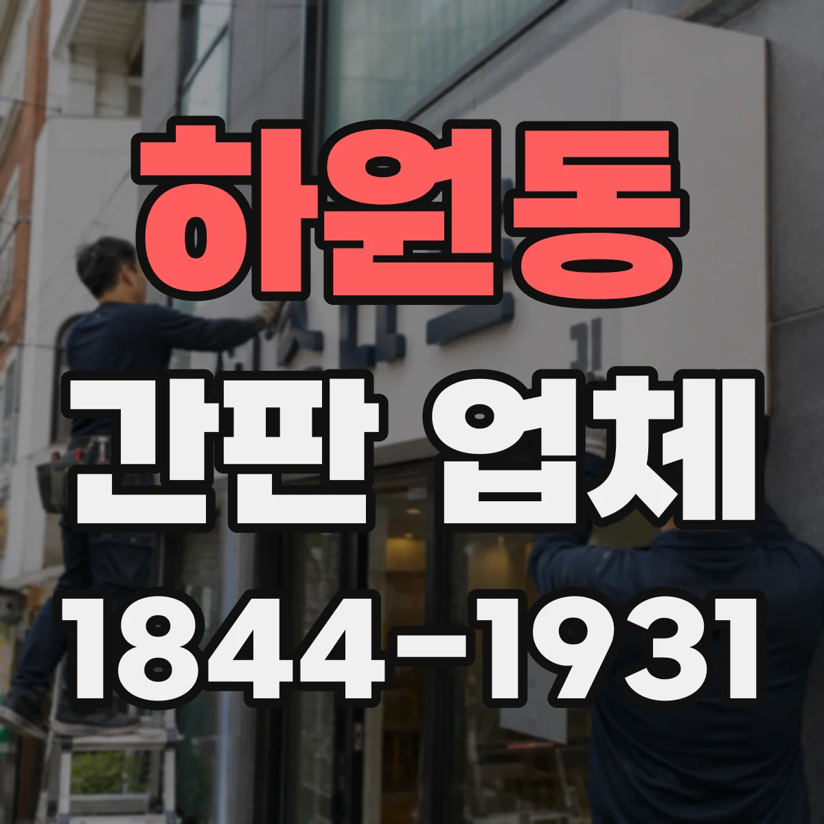 하원동 간판 업체
