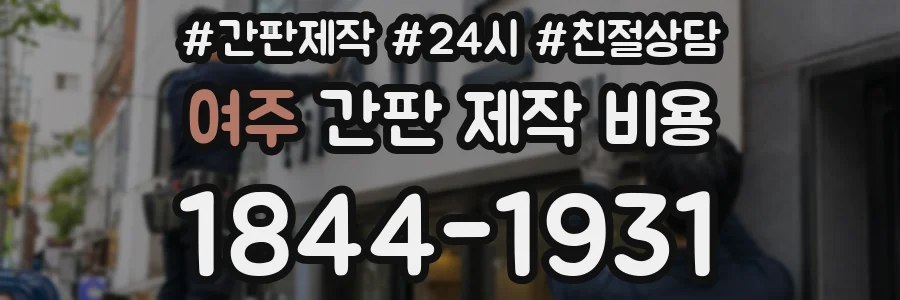 여주 간판 제작 비용