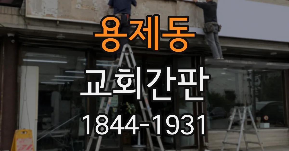 용제동 교회간판