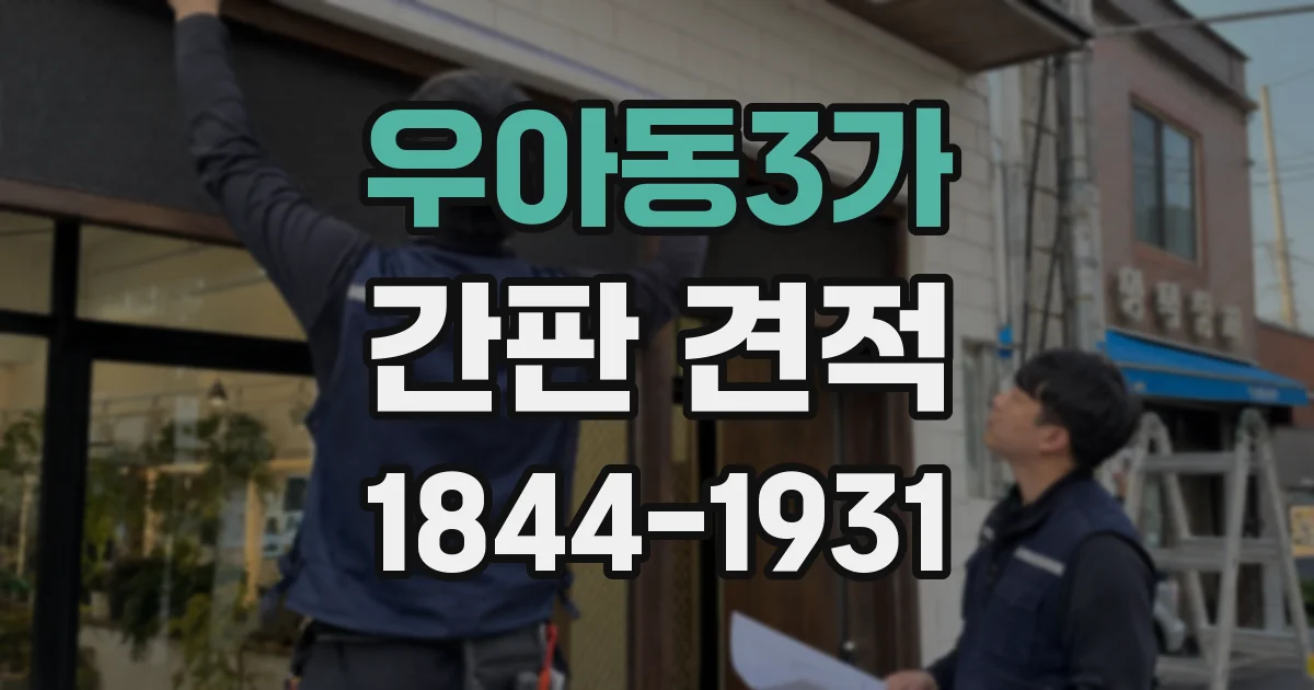 우아동3가 간판 견적