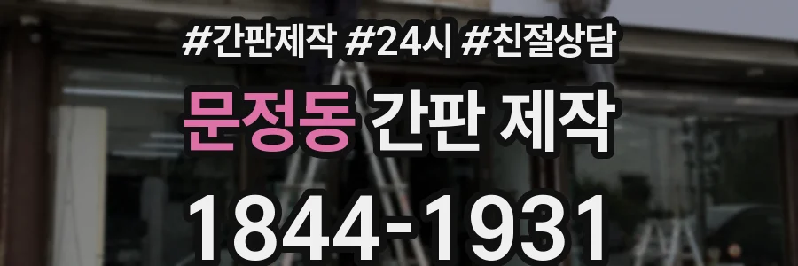 문정동 간판 제작
