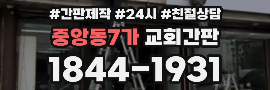 중앙동7가 교회간판 상담 전화 1844-1931