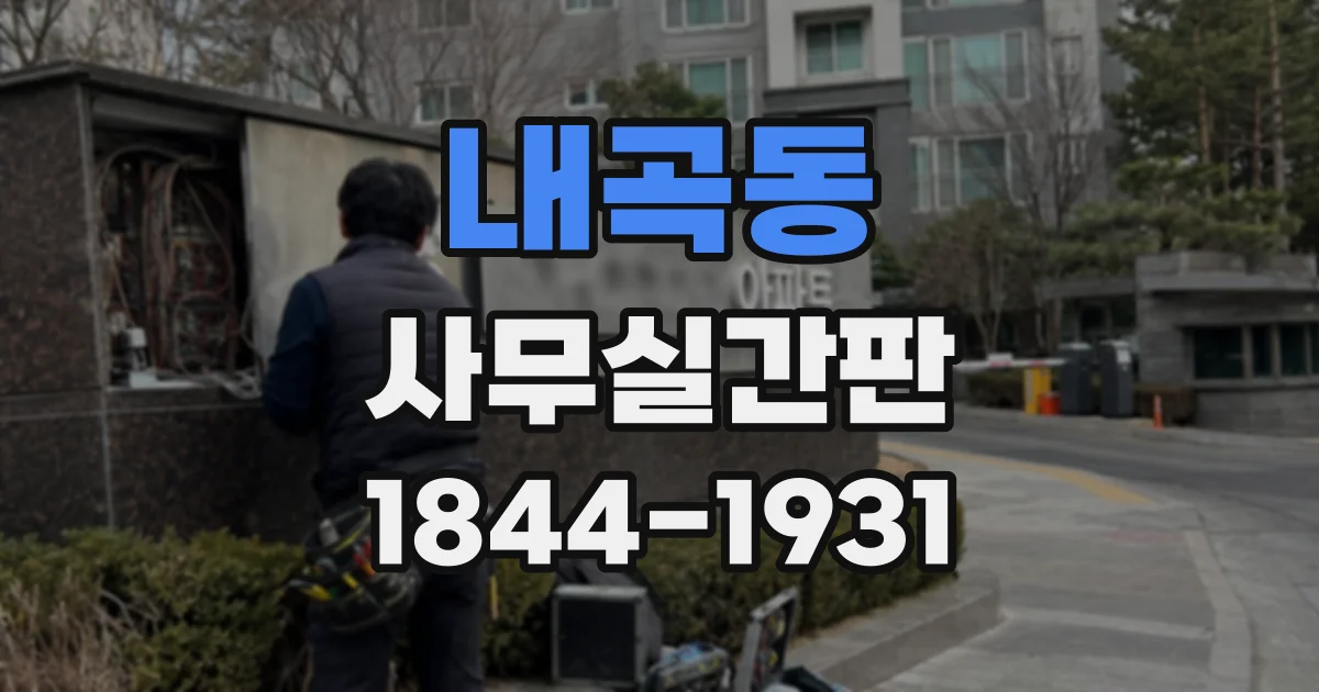 내곡동 사무실간판