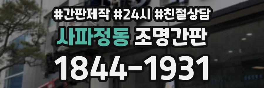 사파정동 조명간판 상담 전화 1844-1931