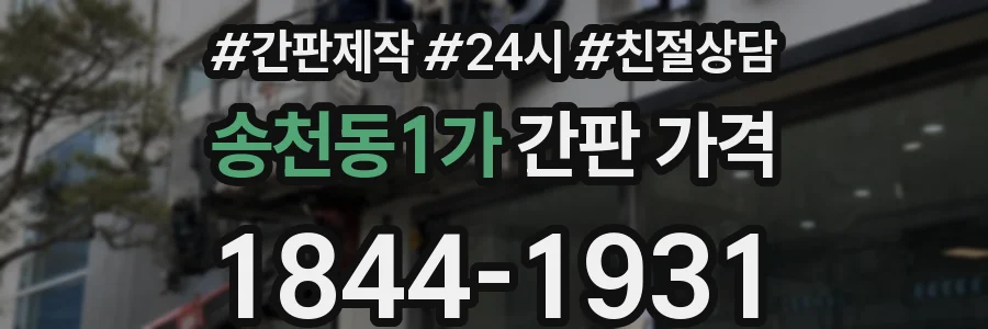 송천동1가 간판 가격