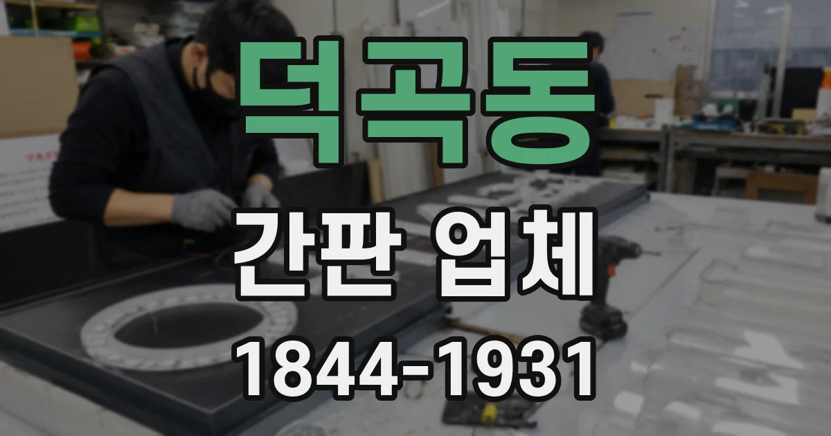 덕곡동 간판 업체