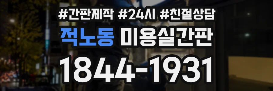 적노동 미용실간판 상담 전화 1844-1931
