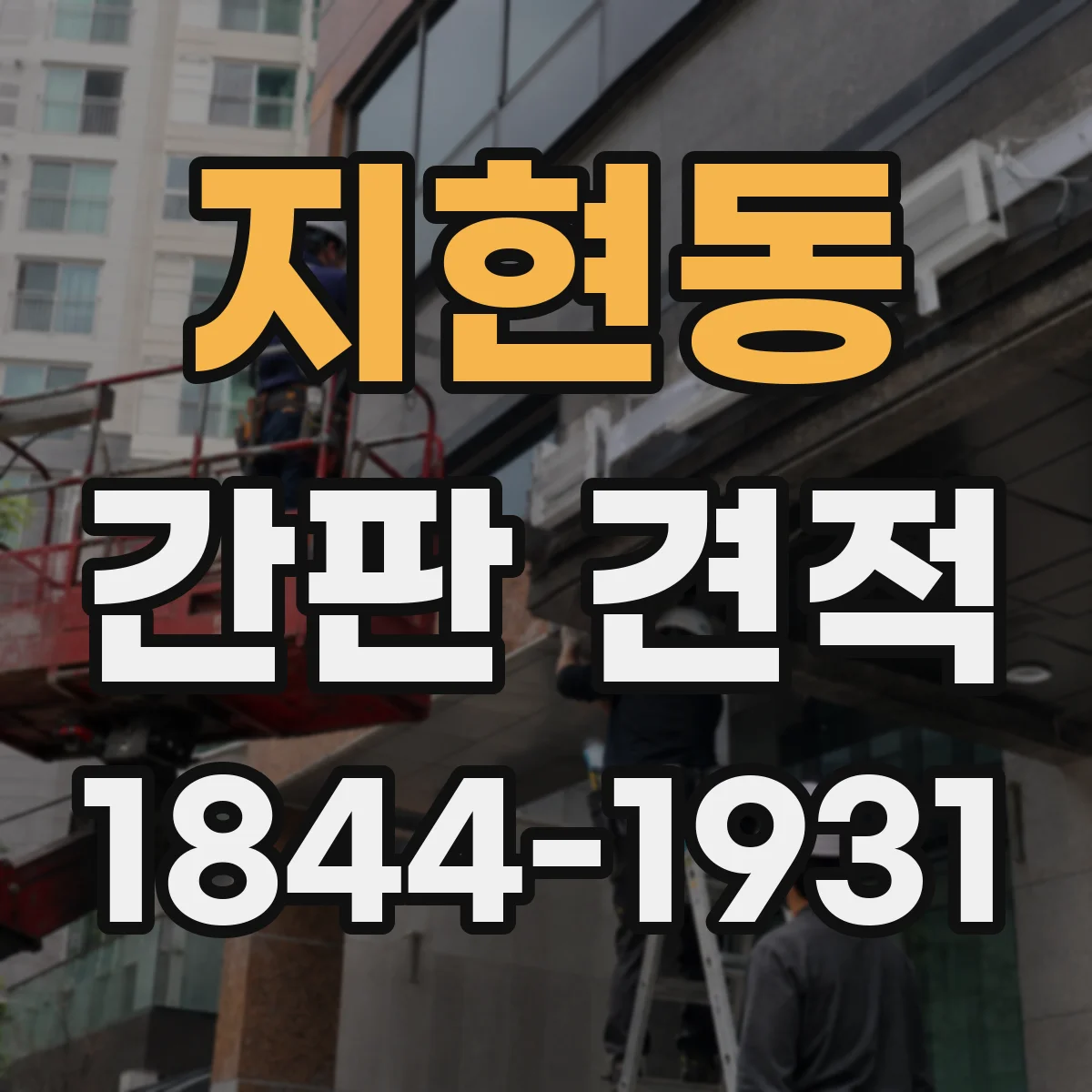 지현동 간판 견적