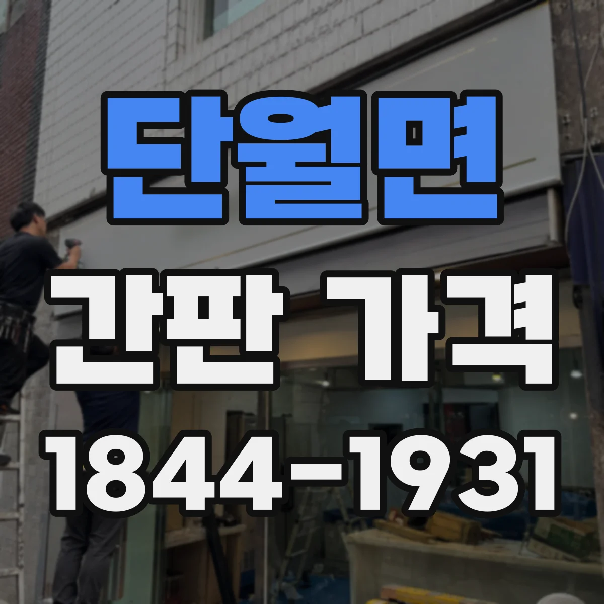 단월면 간판 가격