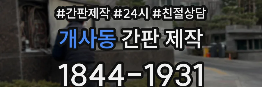 개사동 간판 제작