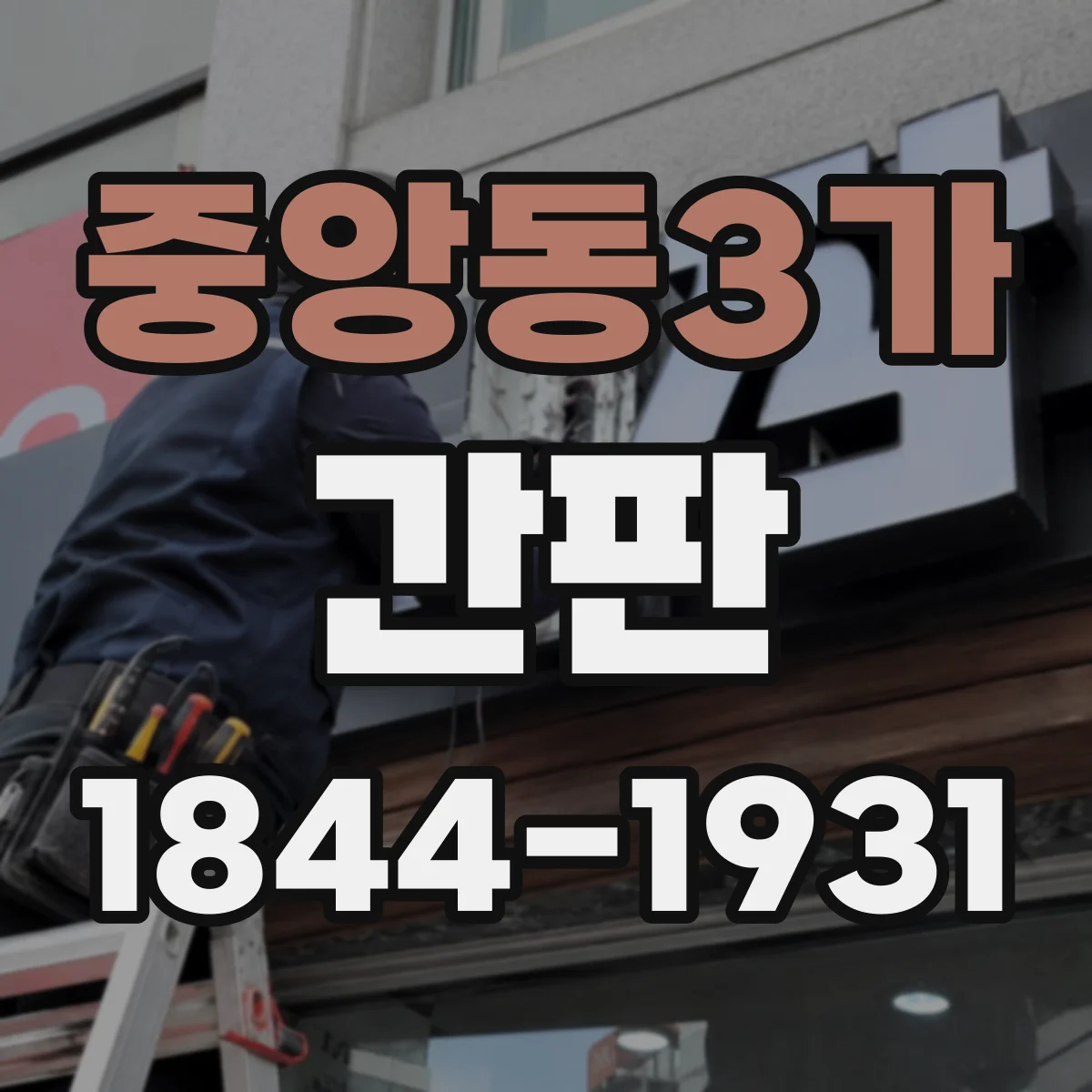 중앙동3가 간판