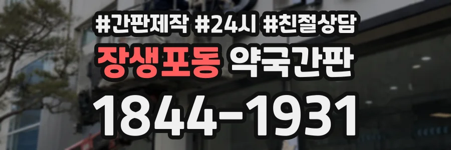 장생포동 약국간판 상담 전화 1844-1931