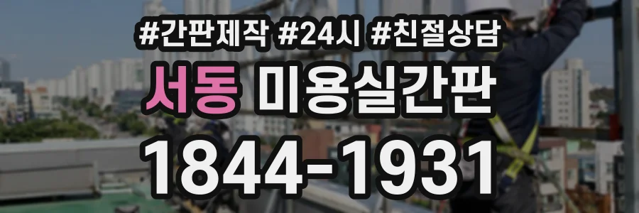서동 미용실간판 상담 전화 1844-1931