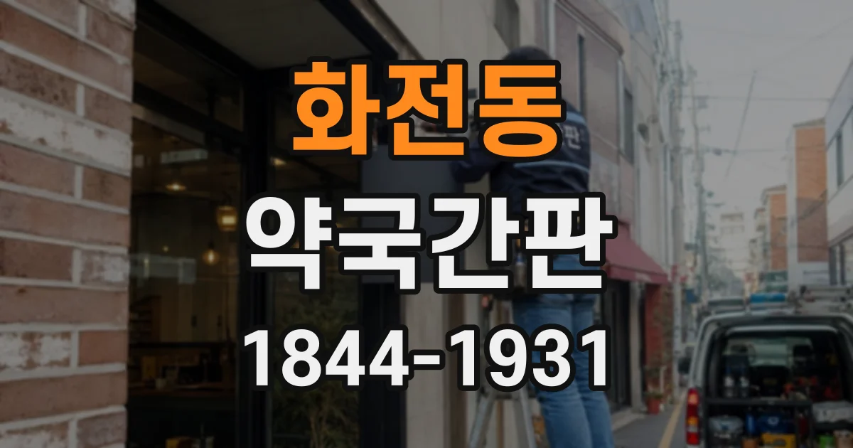 화전동 약국간판