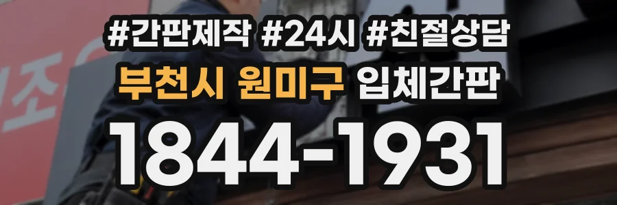 부천시 원미구 입체간판 상담 전화 1844-1931