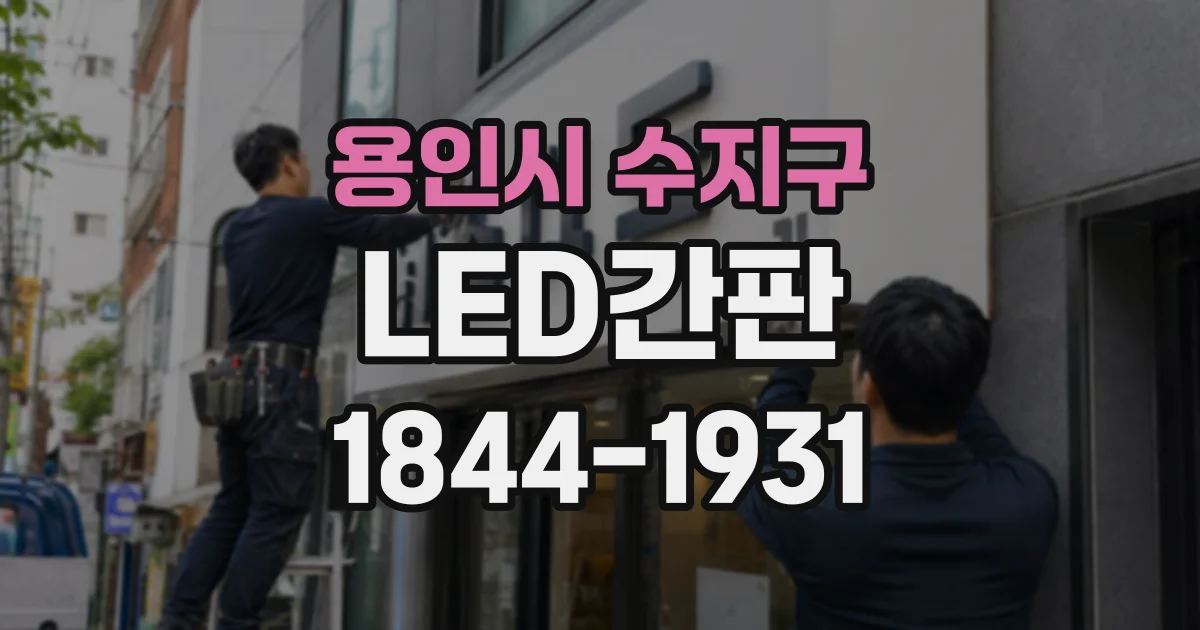 용인시 수지구 LED간판