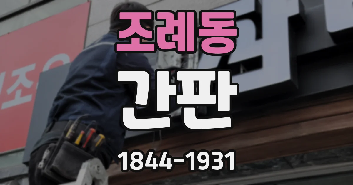 조례동 간판