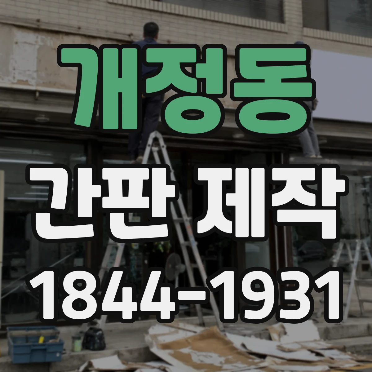 개정동 간판 제작