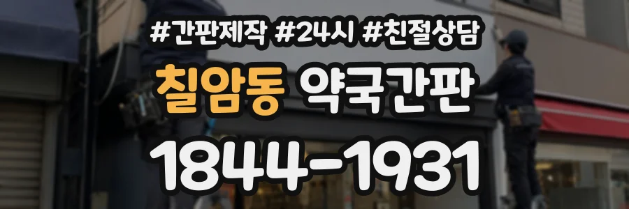 칠암동 약국간판 상담 전화 1844-1931