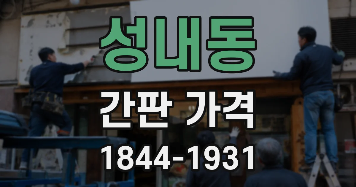 성내동 간판 가격