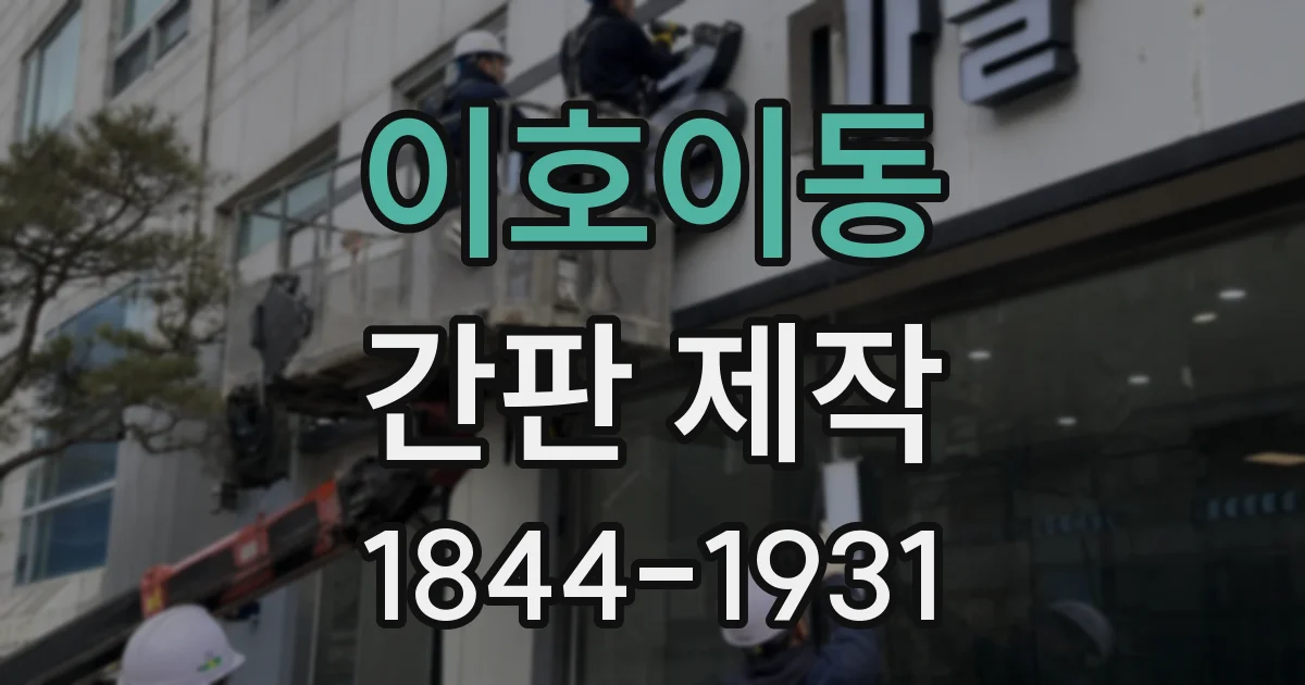 이호이동 간판 제작