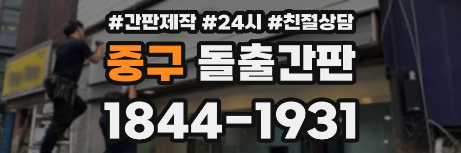 중구 돌출간판 상담 전화 1844-1931