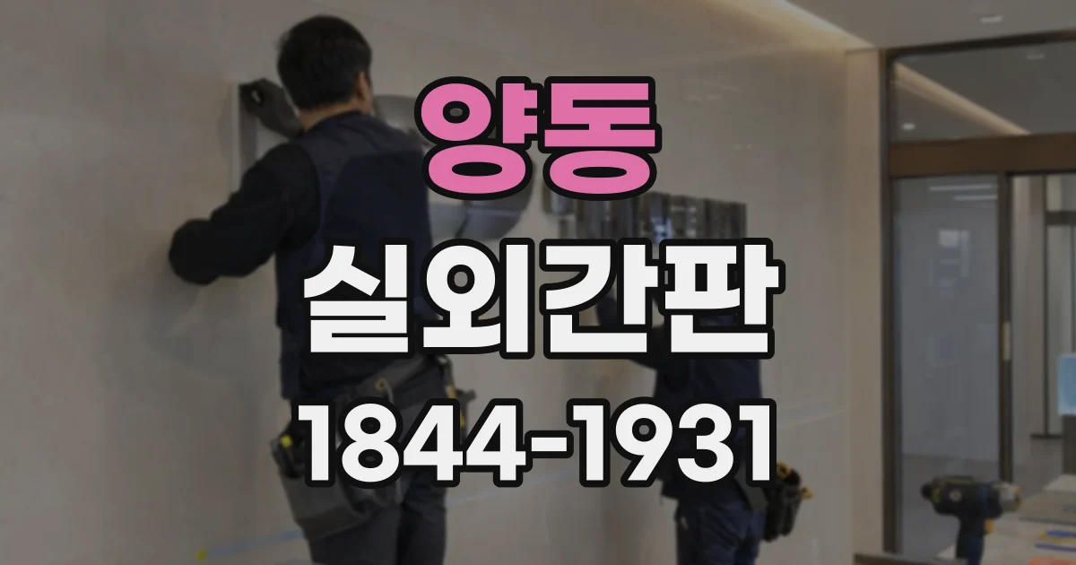 양동 실외간판