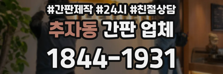 추자동 간판 업체