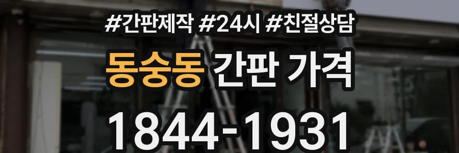 동숭동 간판 가격