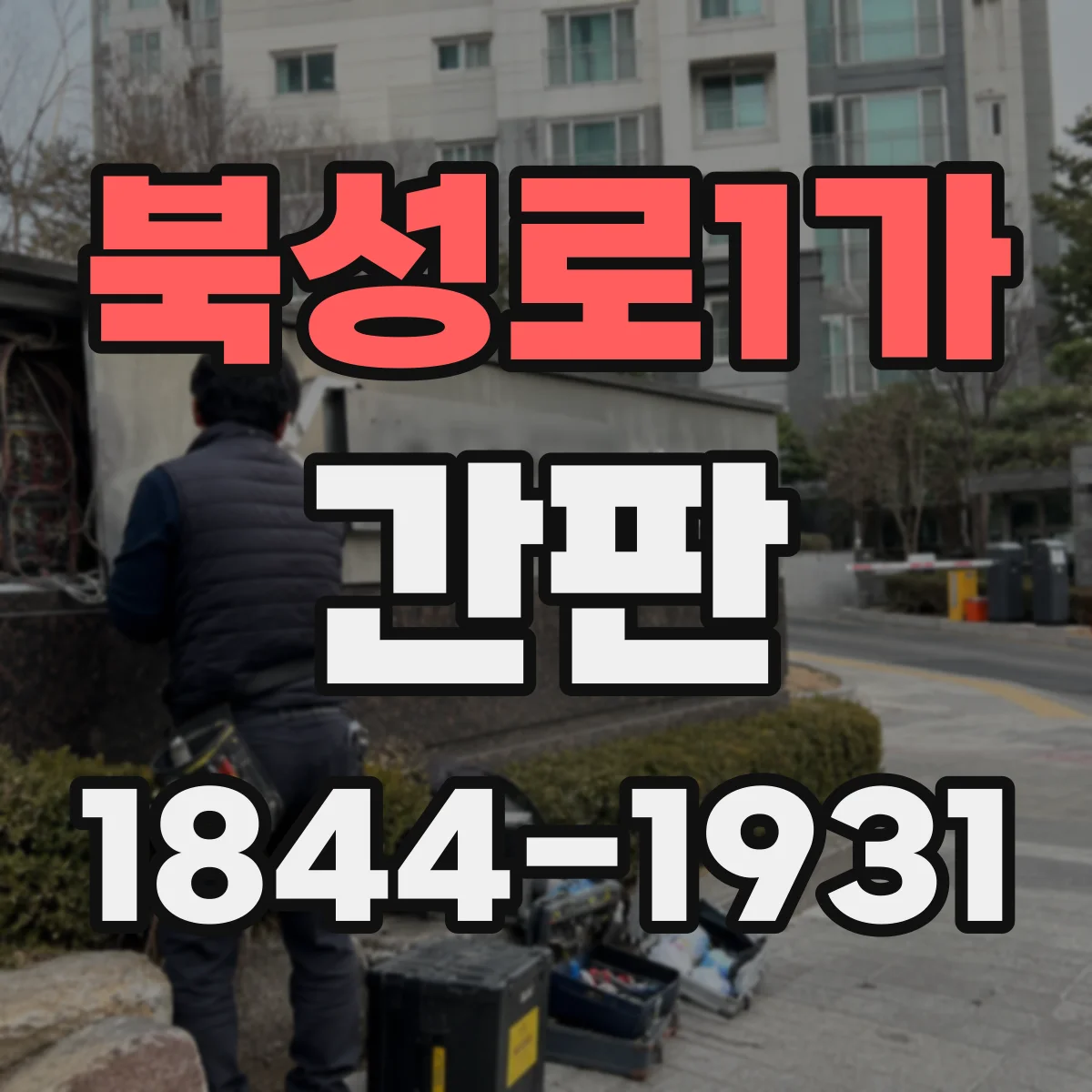 북성로1가 간판