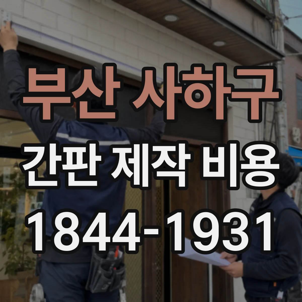 부산 사하구 간판 제작 비용 설치 일정 변경 시 추가되는 비용과 시안 수정