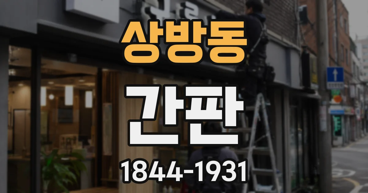 상방동 간판