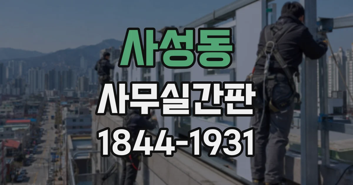 사성동 사무실간판