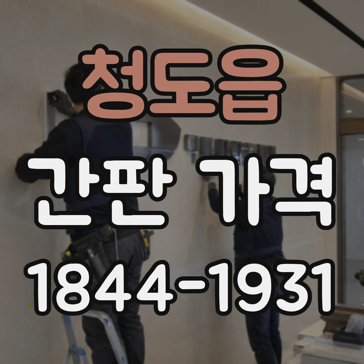 청도읍 간판 가격