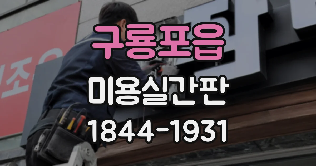 구룡포읍 미용실간판
