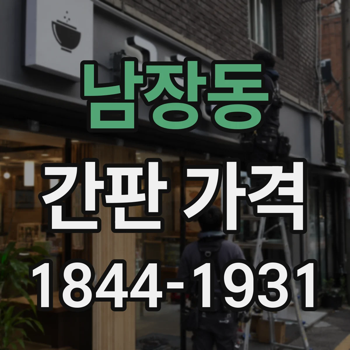 남장동 간판 가격
