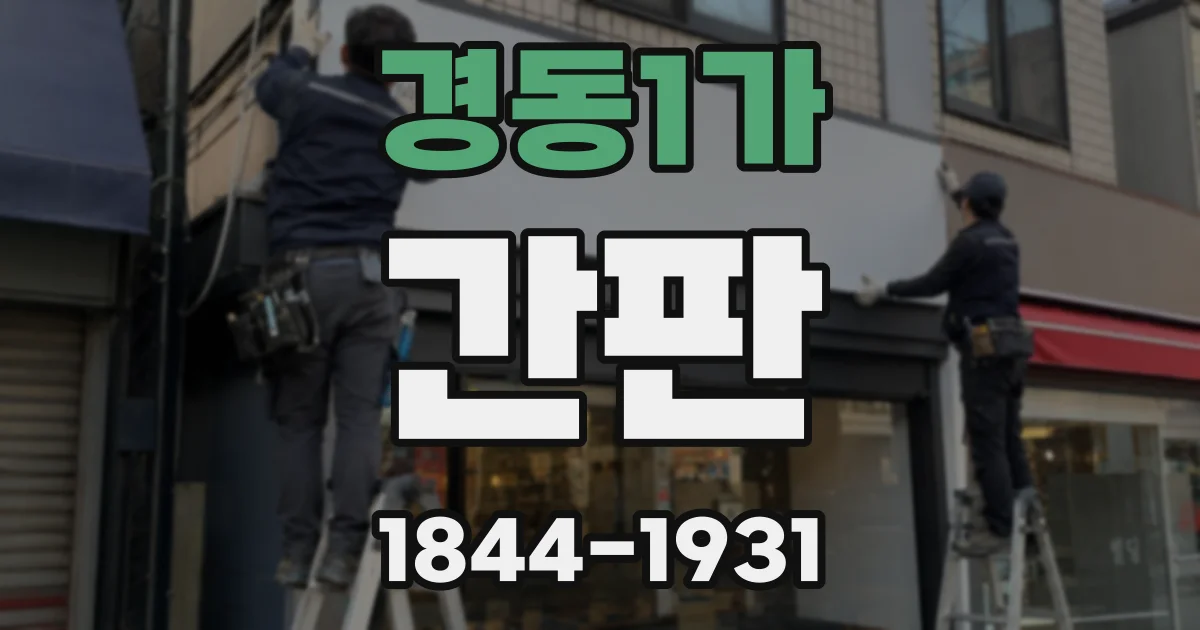 경동1가 간판