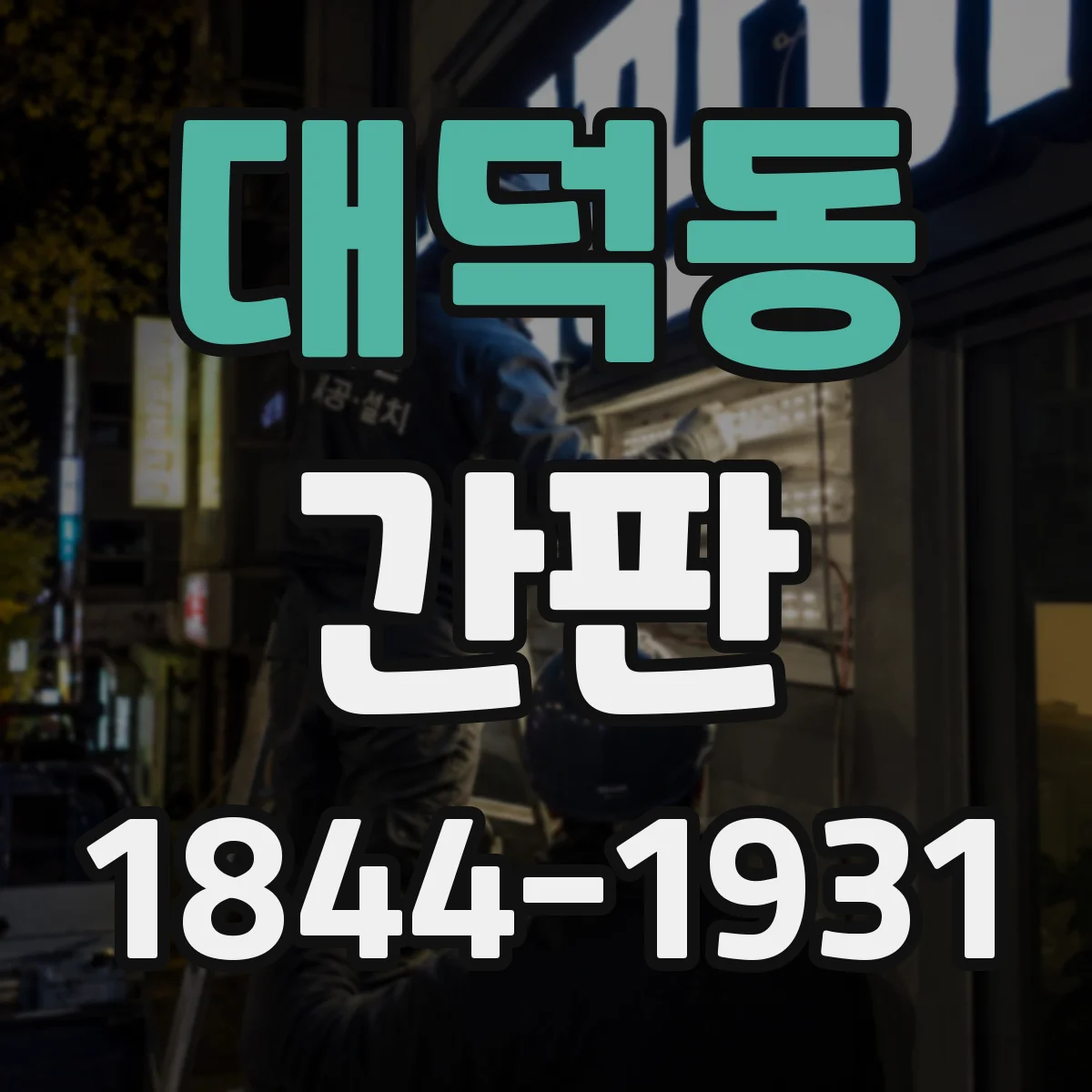 대덕동 간판