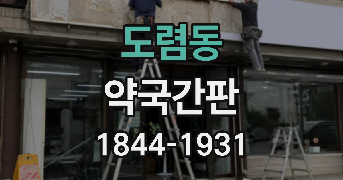 도렴동 약국간판