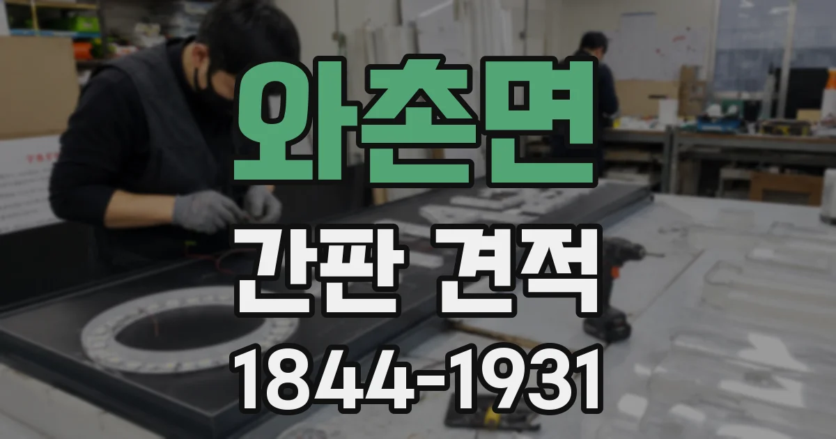 와촌면 간판 견적