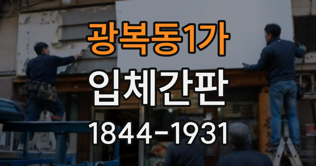 광복동1가 입체간판