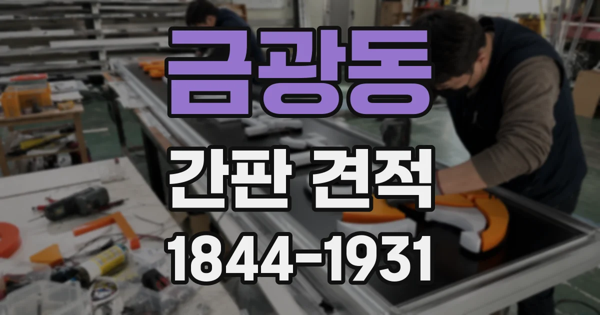 금광동 간판 견적