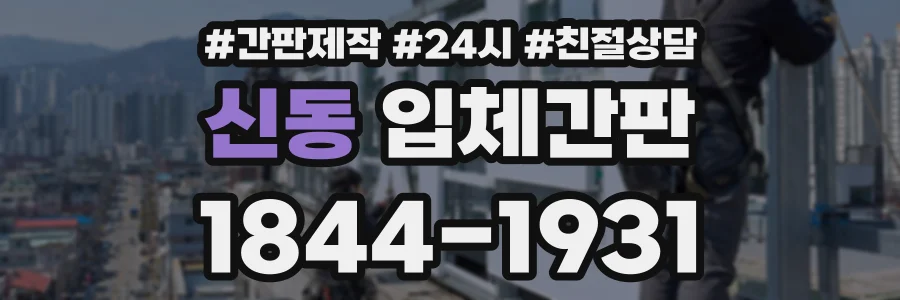신동 입체간판 상담 전화 1844-1931