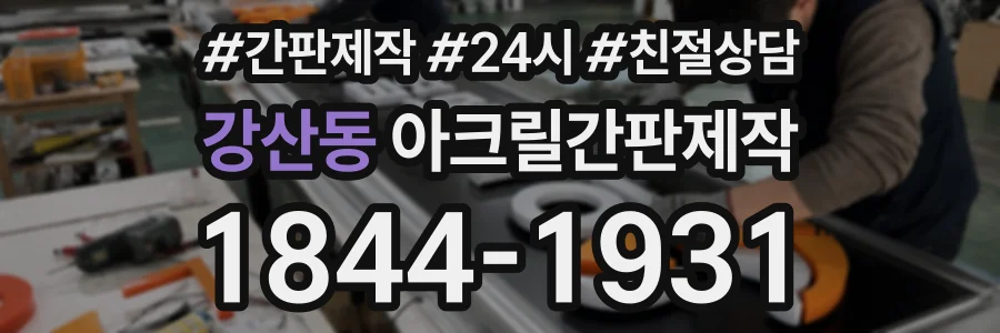 강산동 아크릴간판제작 상담 전화 1844-1931
