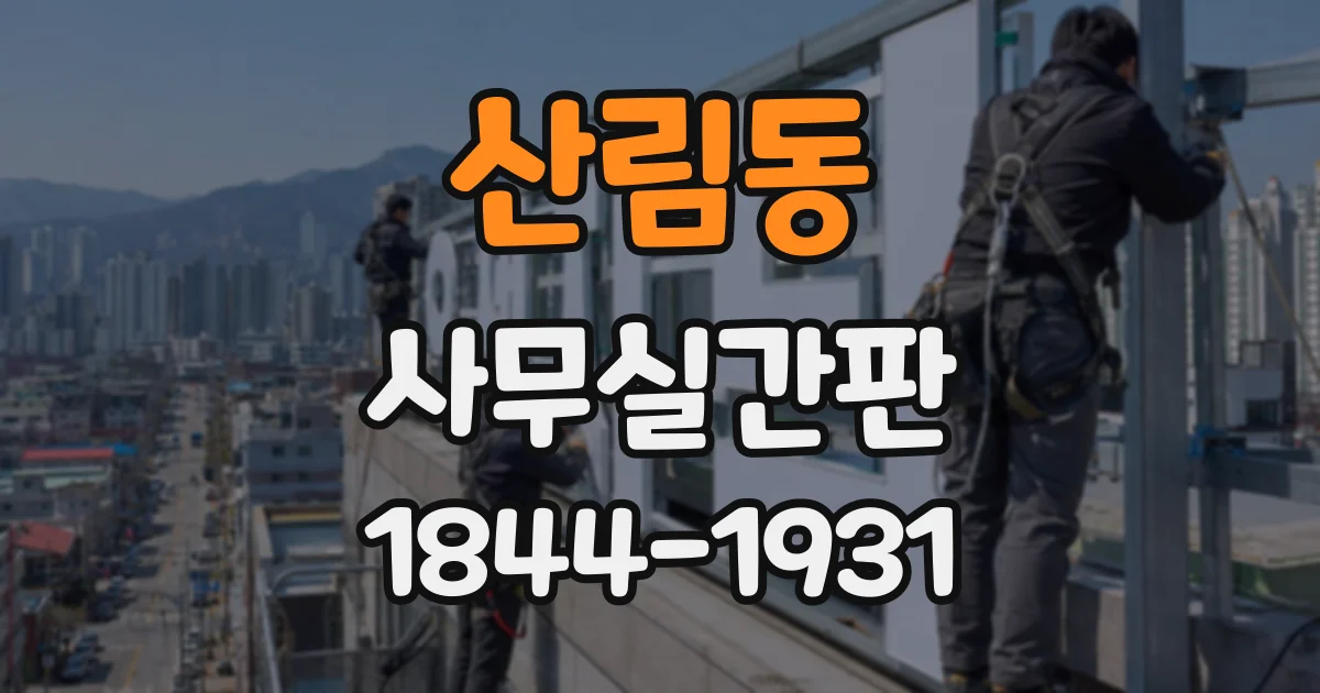 산림동 사무실간판