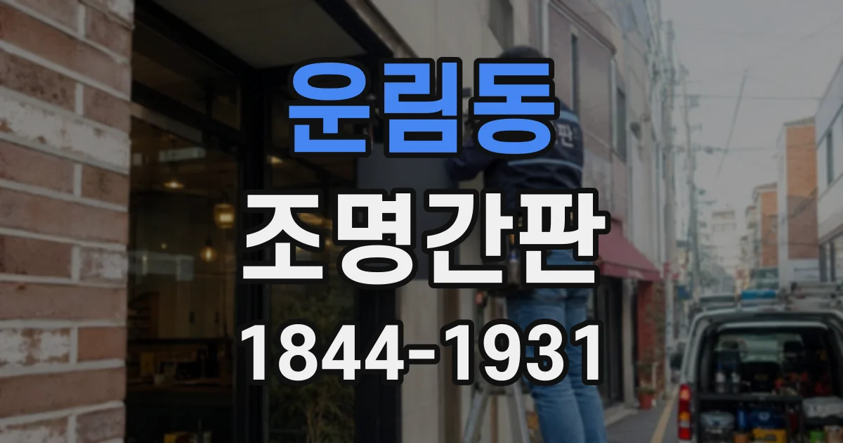 운림동 조명간판